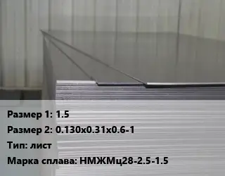 Монель 1.5х0.130х0.31х0.6-1 лист Марка: НМЖМц28-2.5-1.5